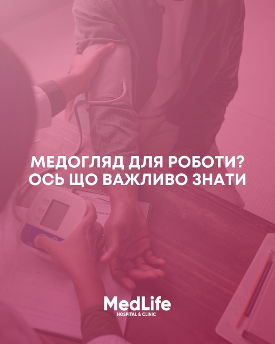 Медогляд для роботи? Ось що важливо знати